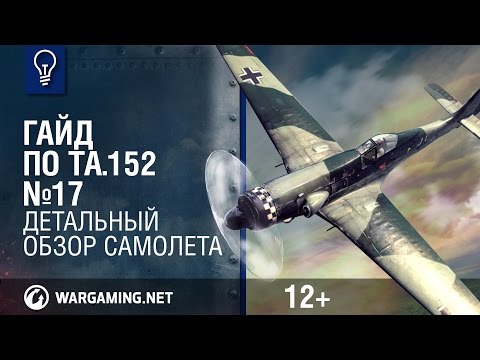 Гайд по Та.152. World of Warplanes