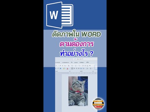 #1 วิธีตัดรูปภาพใน WORD ตามเราต้องการ ทำอย่างไร? Mới Nhất