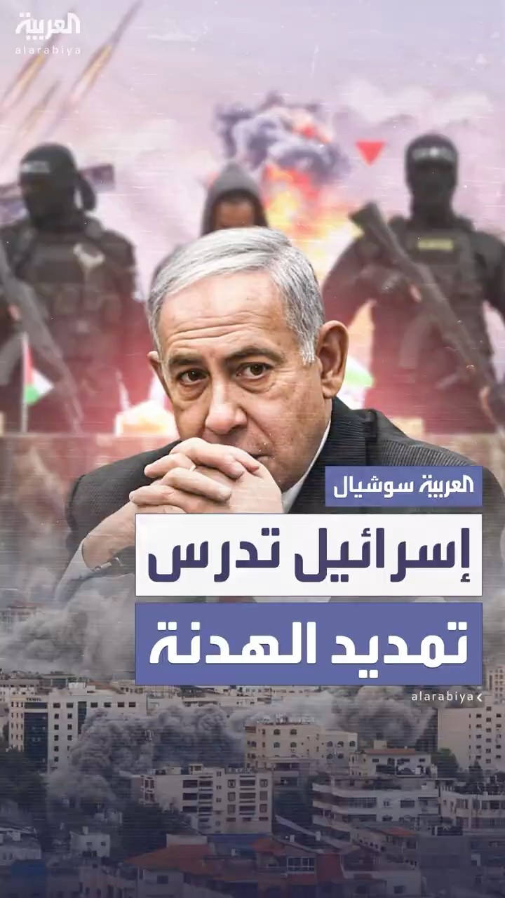 إسرائيل تدرس تمديد الهدنة.. وحماس تحذر من انهيارها