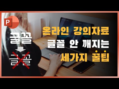 온라인 강의 <strong>PPT자료</strong> 전달할 때 글꼴 안깨지게 하는 방법ㅣ이지쌤 파워포인트 강의