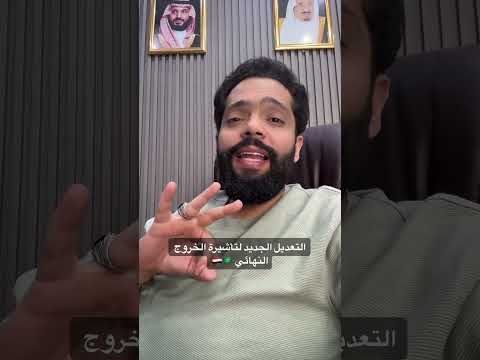 التعديل الجديد لتأشيرة الخروج النهائي نينچا المعلومات ترند السعودية خروج نهائي تأشيرة 