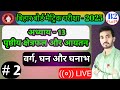 पृष्ठीय क्षेत्रफल और आयतन | 🎯 surface area | math videos | class 10 maths #live class maths
