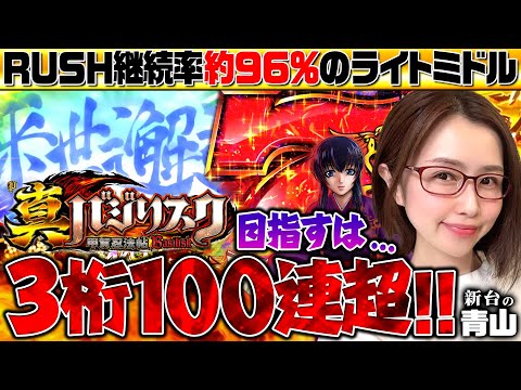 【P真バジリスク～甲賀忍法帖～】目標3桁100連チャン!! RUSH継続率96%をどこまで伸ばせるのか!? 「新台の青山」#34　#青山りょう #パチンコ #真パジリスク