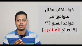 كتابة مقال متوافق مع السيو | 5 نصائح أساسية في كتابة المقالات على الانترنت