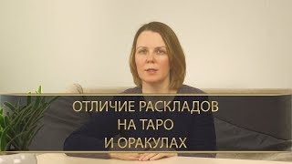 ОТЛИЧИЕ РАСКЛАДОВ НА ТАРО И ОРАКУЛАХ ОТЛИЧИЕ РАСКЛАДОВ НА ТАРО И ОРАКУЛАХ
