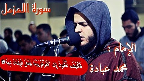 وَاذْكُرِ اسْمَ رَبِّكَ وَتَبَتَّلْ إِلَيْهِ تَبْتِيلًا✿سورة المزمل تلاوة عطرة للإمام محمد عبادة