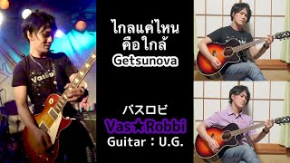 คนญี่ปุ่นเล่น『ไกลแค่ไหนคือใกล้(グライ・ケー・ナイ・クー・グライ)』-Getsunova Covered by U.G. Vas★Robbi(from JAPAN)