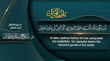 القرآن الكريم - الجزء العاشر- الشيخ د.صلاح باعثمان