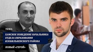Руководитель отдела образования отказывается отвечать на вопросы кандидата в депутаты Думы СК. Руководитель отдела образования отказывается отвечать на вопросы кандидата в депутаты Думы СК.