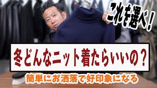 冬どんなニット着たらいいの？簡単にお洒落で好印象になる！！これを選べ！