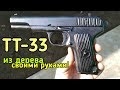 Деревянный Пистолет ТТ-33 Своими Руками!