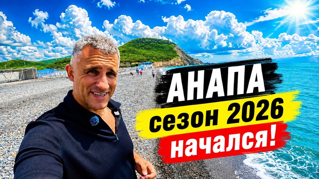 #Анапа СЕЗОН НАЧАЛСЯ! ТУРИСТЫ ПРИЕХАЛИ! ГОТОВЫ ЛИ ПЛЯЖИ?