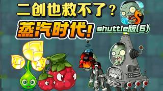 Stat Battles, Absurd Levels Shuttle Steam Age Full Playthrough! #PlantsVsZombies #CasualPuzzle #...