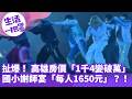 《生活一把罩》扯爆！ 高雄房價「1千4變破萬」 國小謝師宴「每人1650元」？！