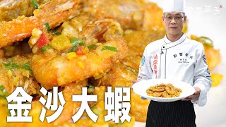 金沙大蝦｜大廚鄭至耀｜美味家常｜大廚上菜