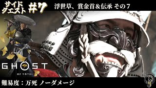 【ゴーストオブヨウテイ】サイドクエスト#7 浮世草、賞金首＆伝承 その7 / Ghost of Yotei Lethal Difficulty No Damage Walkthrough