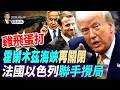 鸡飞蛋打，海峡再关闭，法国以色列联手搅黄协议，共和党内部现裂痕；乌克兰对白俄发出最后通牒(天亮論政第2018集 20260619)