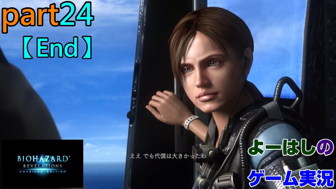 【ゲーム実況】バイオハザードリベレーションズ　RESIDENTEVIL　REVELATIONS　part２４【End】