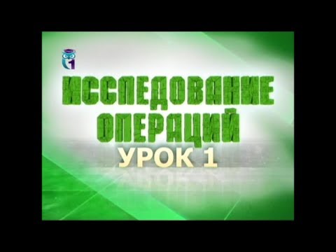 Исследование операций. Передача 1. Вступление