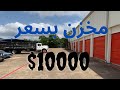 اغلى مخزن اشتري مخزن سعرة  10000$ دولار