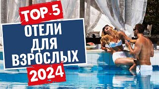 ТОП-5 лучших отелей для взрослых по системе 