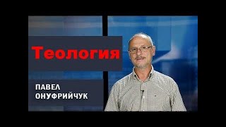 видео: Теология 1 Павел Онуфрийчук картинка: Теология 1 Павел Онуфрийчук
