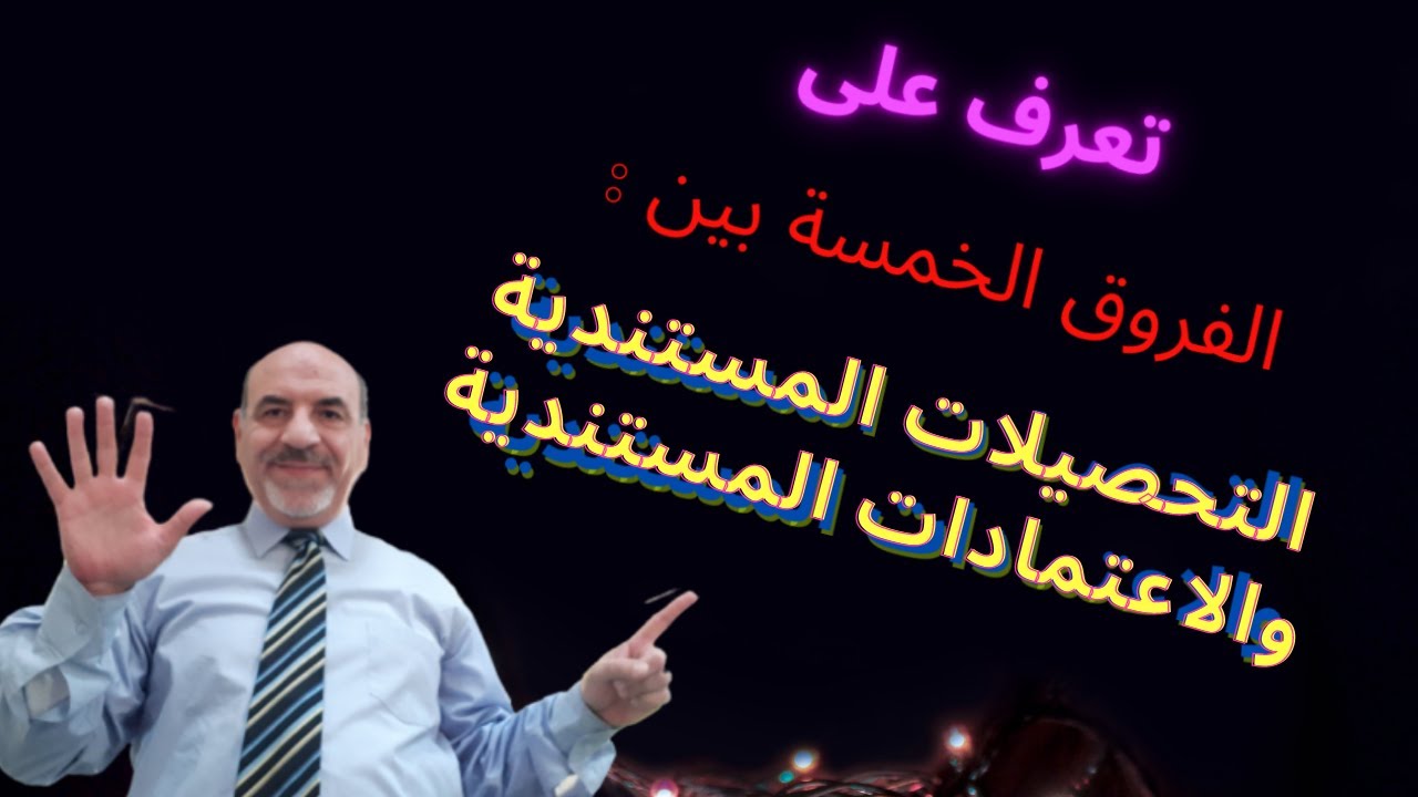 تعرف على الفروق الخمسة بين التحصيلات المستندية والاعتمادات المستندية