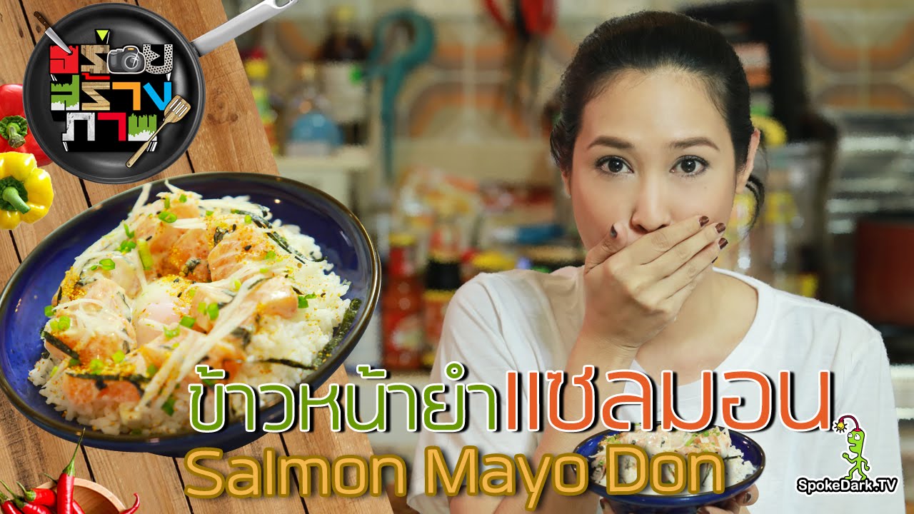 อร่อยสร้างภาพ 77 | ข้าวหน้ายำแซลมอน Salmon Mayo Don