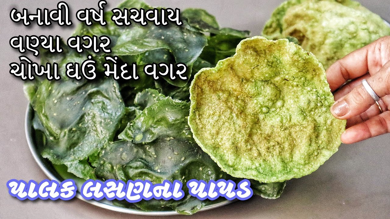 બાફ્યા કે વણ્યા વગર, ઘઉં, ચોખા કે મેંદા વગર પાલક લસણના પાપડ | Palak Lasun Papad without Rolling