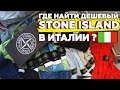 СЕКОНД ХЕНД ПАТРУЛЬ, ГДЕ  ЛУЧШЕ КУПИТЬ  STONE ISLAND В ИТАЛИИ? STONE ISLAND ЗА 5 МИНУТ