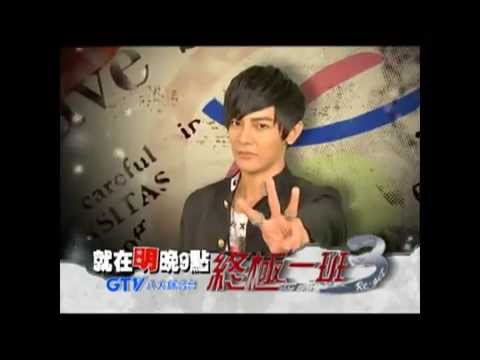 終極一班3 汪大東 明晚9點