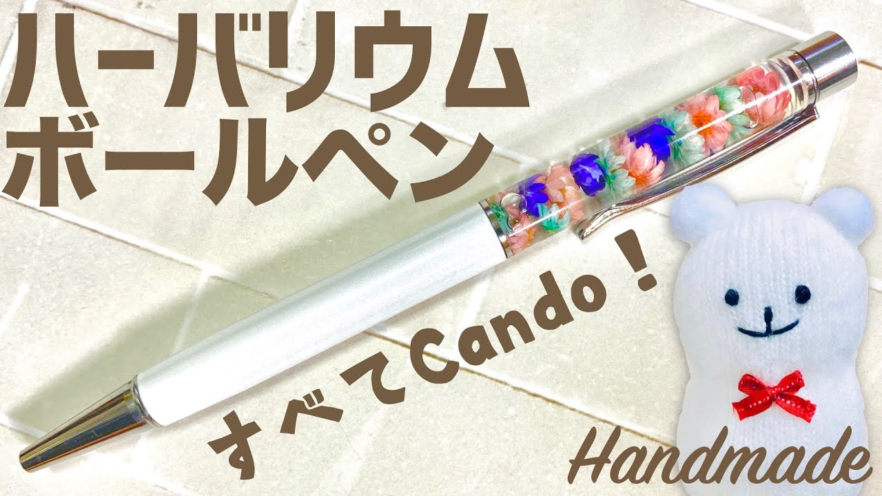 ハーバリウムボールペン ハンドメイド Flower Pen Diy Can Doで作る簡単フラワーペン Youtube