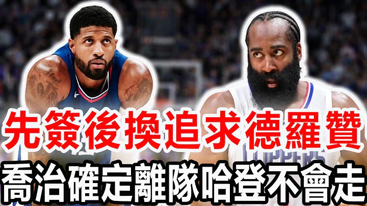四巨頭沖冠失敗，還要組建五巨頭？快船一直在行動！留不下喬治就考慮簽換德羅贊！鮑爾默給哈登2年7000萬報價！1+1合同第二年球員選項！#nba #快船 #哈登 #喬治 - 天天要聞