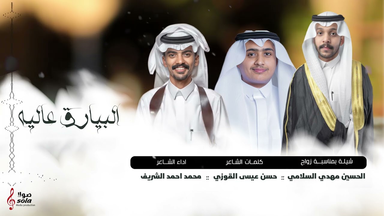 شيلة زواج : الحسين مهدي السلامي | اداء الشاعر : محمد احمد الشريف | إنتاج : صولا ميديا 2024