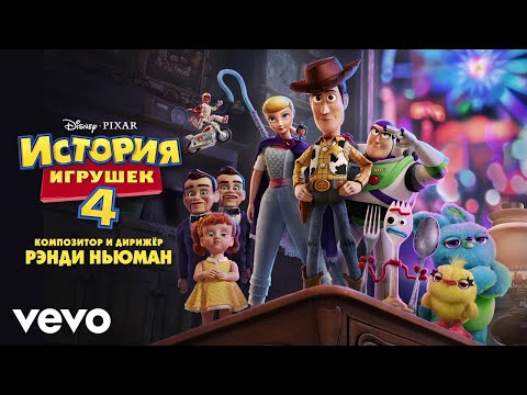 Mikhail Ryzhov - Ya tvoy horoshiy drug (From 'Istoriya igrushek 4'/Audio Only)