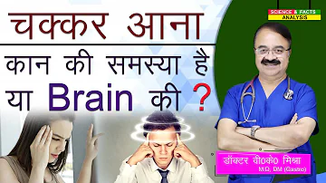 चक्कर आना कान की समस्या है या Brain की ? || VERTIGO