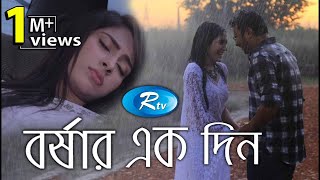 Borshar Ek Din | বর্ষার এক দিন | Mehazabien | Fs Nayem | Rtv Special Drama
