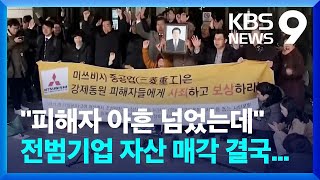 ‘미쓰비시 자산매각’ 정식 심리키로…피해자 반발 / KBS  2022.08.19.
