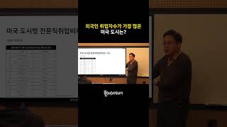 미국의 어느 도시가 외국인 취업자수가 가장 많을까?ㅣ플러스커리어