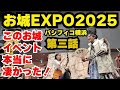 このお城イベント本当に凄かった。お城EXPO2025第三話