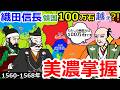 大国へ大躍進!織田信長の美濃掌握【織田信長の戦い総集編#6～7】