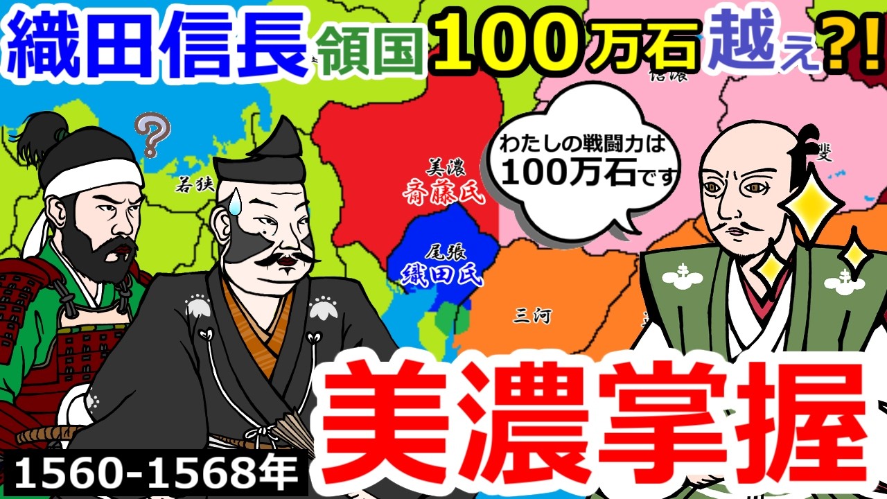 大国へ大躍進!織田信長の美濃掌握【織田信長の戦い総集編#6～7】