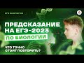 ПРЕДСКАЗАНИЕ НА ЕГЭ-2023 ПО БИОЛОГИИ? | Что точно стоит повторить?