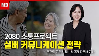 초고령 사회! 노인 소통, 실버 커뮤니케이션에도 전략이 필요합니다. - 심규정 강사 #소통강의 #실버강사