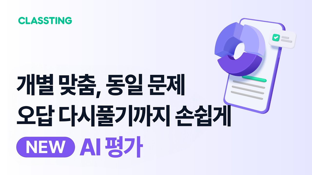 원클릭 차시별 평가 배부와 자동 채점, 실시간 참여 확인 : 클래스팅 AI 사용법 - AI 평가 - YouTube