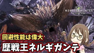 【MHW】歴戦王ネルギガンテ、回避+耳栓の狩猟笛なら安全かつ簡単に討伐できると聞いて【モンハンワールド】