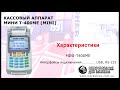 КАССОВЫЙ АППАРАТ МИНИ Т-400МЕ (MINI)