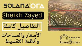 شرح تفاصيل مشروع سولانا أورا نيو زايد Solana Ora New Zayed (نجيب ساويرس) المرحلة الثانية