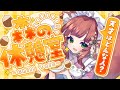 【昼雑談/初見歓迎】森の休憩室-天才っている?努力・才能について皆で知見を広げたい【VTuber/こりす】