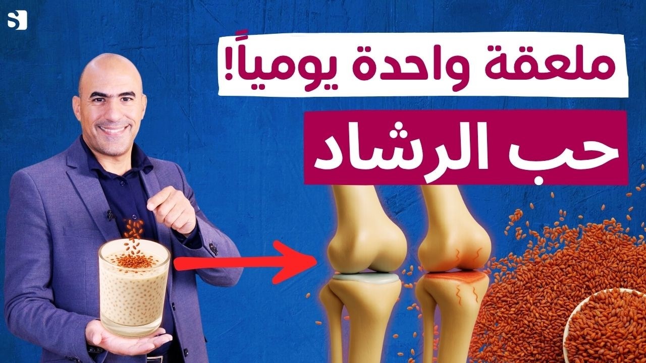 ما هي فوائد حب الرشاد 🌱 سر طبيعي مذهل يعيد بناء غضاريف الركبة والمفاصل